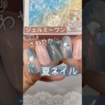 【夏ネイル♡】ジェルミーワン限定色でやってみたら爽やかで可愛かった！ #ジェルミーワン #ジェルネイル #夏ネイルデザイン