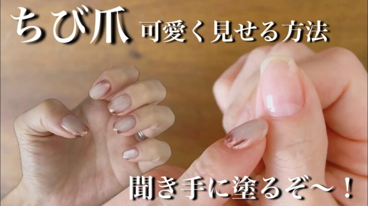 【聞き手の塗り方】ちび爪が可愛くなる方法&デザイン💅セルフネイルの極意！