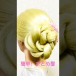簡単まとめ髪 Beautiful Updo Hairstyle Tutorial Idol Hair Twist #簡単ヘアアレンジ #updo  #まとめ髪 #着物ヘア #shorts #short