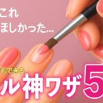 初心者さん必見！不器用でもできるジェルネイル神ワザ5選【ASKA流】」【ネイリストASKA】