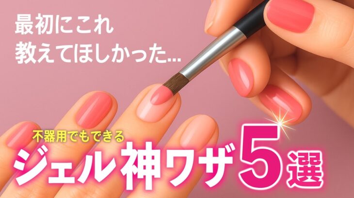 初心者さん必見！不器用でもできるジェルネイル神ワザ5選【ASKA流】」【ネイリストASKA】