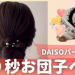 DAISOパールゴムで簡単30秒おだんごヘア。NG動画つき