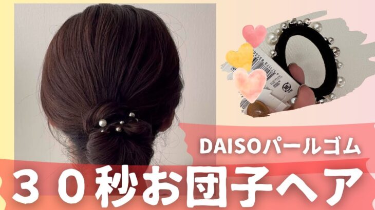 DAISOパールゴムで簡単30秒おだんごヘア。NG動画つき