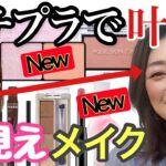 【プチプラ最強！若見えメイク】プチプラ新作コスメで爽やかに夏メイク♡40代50代必見！