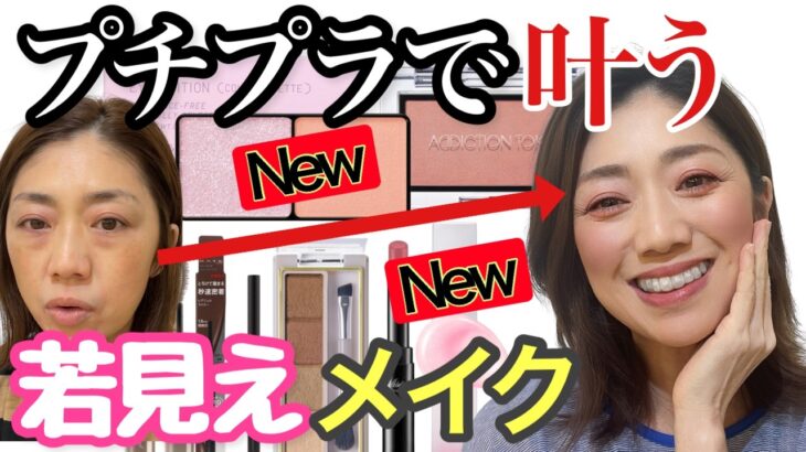 【プチプラ最強！若見えメイク】プチプラ新作コスメで爽やかに夏メイク♡40代50代必見！