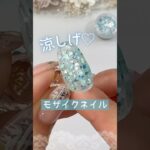 【涼しげ♡】夏ネイルにやりたいモザイクアートやってみた♪ #ネイルデザイン #夏ネイル  #シエル