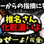 男はナチュラルメイクが好き？いや、それが一番危険だよ！！【にじさんじ/椎名唯華】