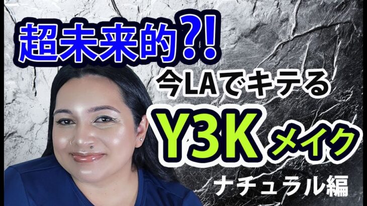 今LAでアツい！サイバーなY3Kメイクをナチュラルに落とし込み★Beauty Boot Camp(38)