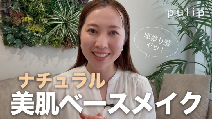30代・40代のためのナチュラル美肌ベースメイク｜厚塗り感ゼロの作り方