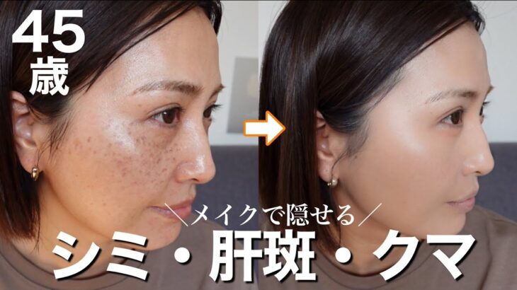 【40代50代】シミ・クマ・肝斑をメイクで消す方法✨優秀カバーコスメがあればこんなに変わる‼️