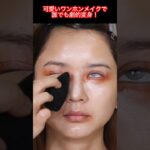可愛いワンホンメイクでナチュラル愛され顔