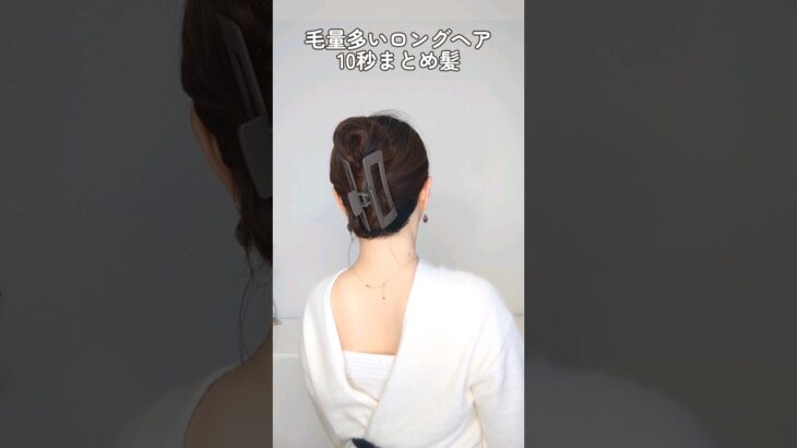 【あか抜け】毛量多いロングヘアのヘアクリップまとめ髪！簡単10秒ヘアアレンジ #shorts #ヘアアレンジ #hair #clawcliphairstyles