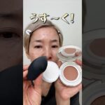 #shots58歳化け子がオススメする崩れないベースメイ