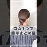 ゴム一本あればできるお団子まとめ髪アレンジ💖💖flulu by Aoi#簡単ヘアアレンジ #時短ヘアアレンジ #まとめ髪 #お団子ヘア #ヘアゴム #セルフヘアアレンジ