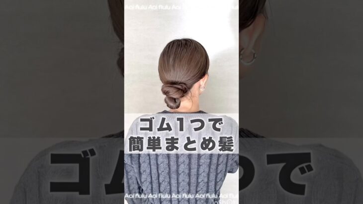 ゴム一本あればできるお団子まとめ髪アレンジ💖💖flulu by Aoi#簡単ヘアアレンジ #時短ヘアアレンジ #まとめ髪 #お団子ヘア #ヘアゴム #セルフヘアアレンジ