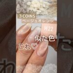 【３COINS人気カラー♡】スリコマグネットネイル ベージュオレンジに似た色＆再現！ #マグネットネイル #マグネットジェル #スリコマグネットジェル