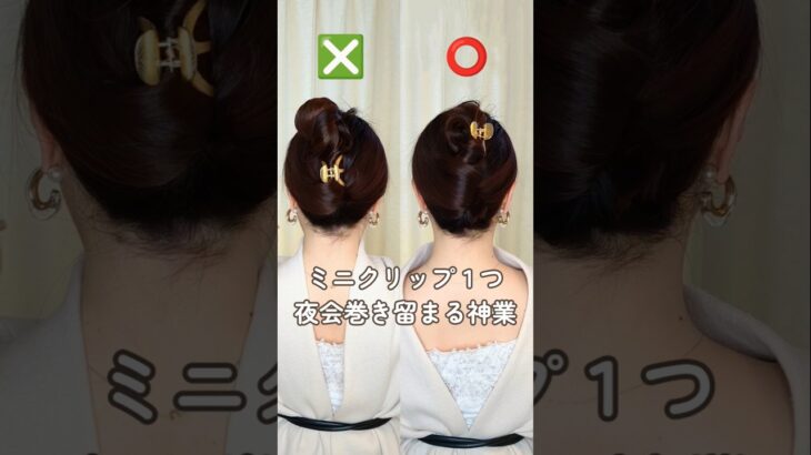 神業ヘアアレンジ！ミニヘアクリップ１つで夜会巻き作る方法│簡単時短で垢抜けまとめ髪 #short #ヘアアレンジ #hairtutorial