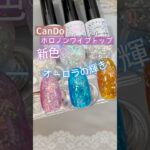 【新発売♡】キャンドゥジェルネイル ホロノンワイプトップ新色が良き♪ #セルフネイル  #100均ジェルネイル #キャンドゥジェルネイル