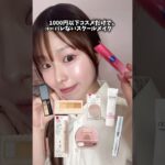1000円以下コスメ縛りでバレないスクールメイク(多分🤫)＃スクールメイク＃プチプラコスメ＃ナチュラルメイク