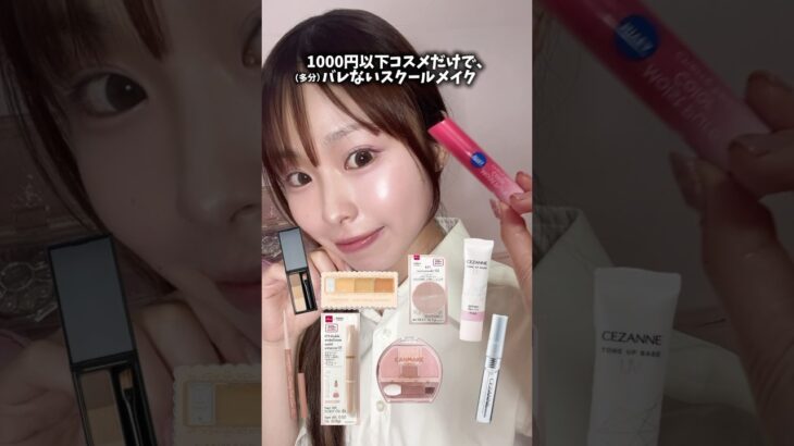 1000円以下コスメ縛りでバレないスクールメイク(多分🤫)＃スクールメイク＃プチプラコスメ＃ナチュラルメイク