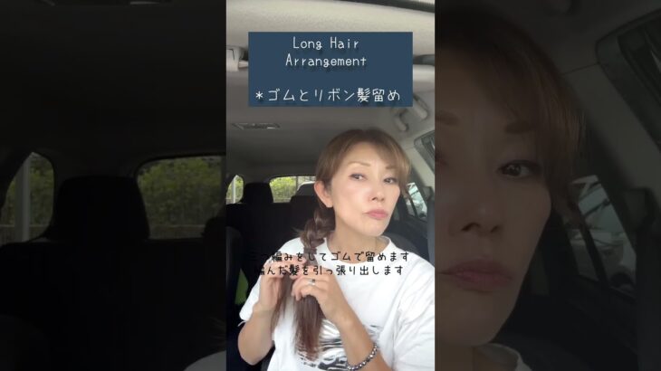 三つ編みで簡単アレンジ#ヘアアレンジ #ロングヘア #三つ編み #三つ編みアレンジ #まとめ髪 #50代髪型 #40代髪型 #50代ヘアスタイル #40代ヘアスタイル #shorts