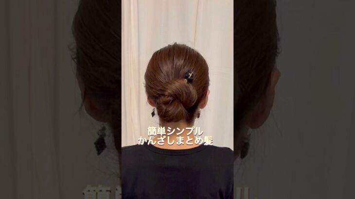 ゴムとかんざしでシンプルまとめ髪。頭も痛くなりにくいよ。詳細はYouTube動画本編で✋#ヘアアレンジ #簡単ヘアアレンジ #まとめ髪 #ロングヘア #多毛ヘアアレンジ #ロングヘアアレンジ
