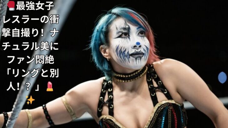 “最強”女子レスラーの激変自撮りが話題！ナチュラルメイクの美顔にファン騒然「ギャップありすぎ…」