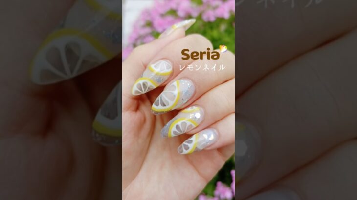 #ネイル #セルフネイル #ジェルネイル #レモンネイル #セリアジェルネイル #クリアネイル #nailart #nails