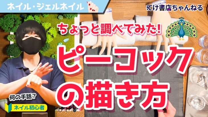 【ジェルネイル】ちょっと調べてみた！ピーコックの描き方(No.009)