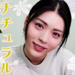 【必見】毎日使える！ナチュラル盛れメイク