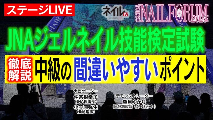 【ステージLIVE】JNAジェルネイル技能検定試験中級の間違いやすいポイントを徹底解説！