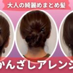 ゴムとかんざしで簡単♪大人の綺麗めまとめ髪3選。