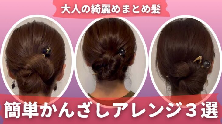 ゴムとかんざしで簡単♪大人の綺麗めまとめ髪3選。