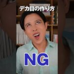 デカ目になりた〜い🤍からと言って欲張りはNGよ！デカ目メイクのやり方教えちゃうわ🤍