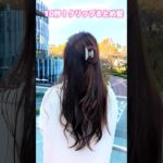 【簡単ヘアアレンジ】可愛いヘアクリップまとめ髪│上品ハーフアップ（ボブ、ミディアムヘア、ロングヘア） #ヘアアレンジ #ヘアクリップ