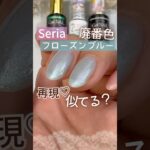 【セリアジェルネイル】廃盤色フローズンブルーに似た色！再現してみた！ #セリアジェルネイル #100均ジェルネイル #セルフネイル