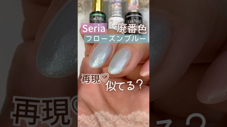 【セリアジェルネイル】廃盤色フローズンブルーに似た色！再現してみた！ #セリアジェルネイル #100均ジェルネイル #セルフネイル
