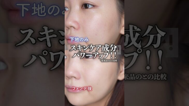 【基本！初心者さん必見】今更聞けないベースメイクの順番◎#shorts