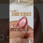 【今話題！】ビー玉マグネットネイルのやり方！紙コップじゃなくてあれでも出来た♪ #マグネットネイル ＃ビー玉ネイル #100均ジェルネイル