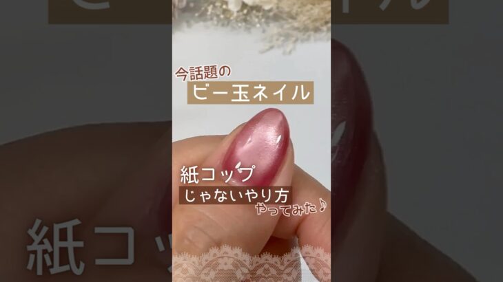 【今話題！】ビー玉マグネットネイルのやり方！紙コップじゃなくてあれでも出来た♪ #マグネットネイル ＃ビー玉ネイル #100均ジェルネイル