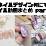 セルフネイル動画まとめ5月part①【セルフジェルネイル】【ネイルデザイン】