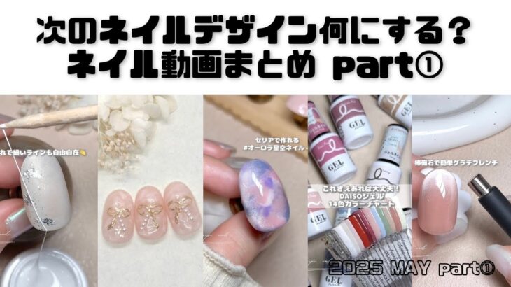 セルフネイル動画まとめ5月part①【セルフジェルネイル】【ネイルデザイン】