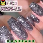#フラッシュネイル　#3d 　#トラコnewネイル　#nail 　#nails 　#flashnail　#ネイリストさんに感謝 　#ジェルネイル