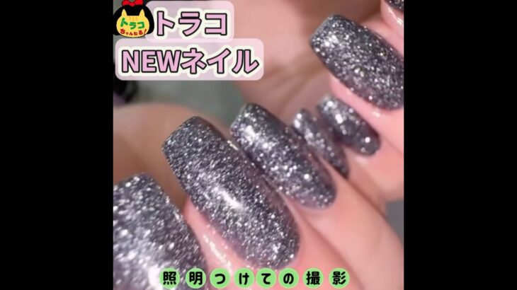 #フラッシュネイル　#3d 　#トラコnewネイル　#nail 　#nails 　#flashnail　#ネイリストさんに感謝 　#ジェルネイル