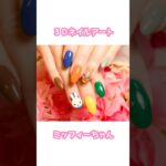 ミッフィー ３Ｄネイルアートつくってみた