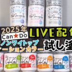 【キャンドゥジェルネイル】新色バケーションカラー全６色&新色ホロノンワイプトップ３色の色味チェック！