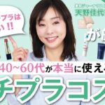 【プチプラコスメメイク編】68歳天野佳代子の愛用品💞40代以上必見‼︎大人が本当に使えるプチプラメイクコスメを紹介します💄