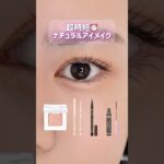 超時短ナチュラルアイメイク⏰#shorts #cezanne #canmake #etvos #美容 #コスメ #メイク #垢抜け #プチプラ #beauty #化粧品 #アイメイク #アイシャドウ
