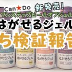 【持ちは？！】キャンドゥ剥がせるワンステップピールオフジェルはどれくらい持つ？