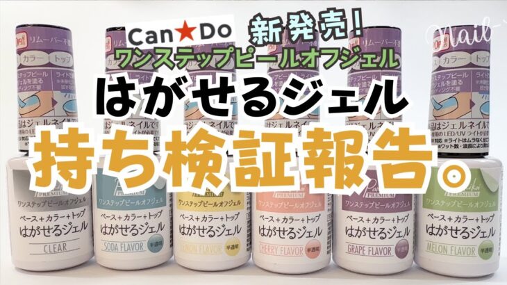 【持ちは？！】キャンドゥ剥がせるワンステップピールオフジェルはどれくらい持つ？